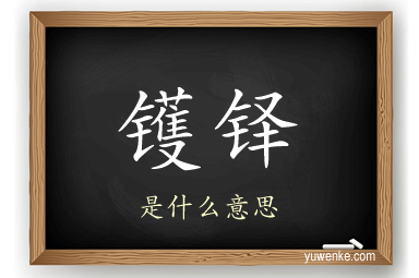 镬铎
