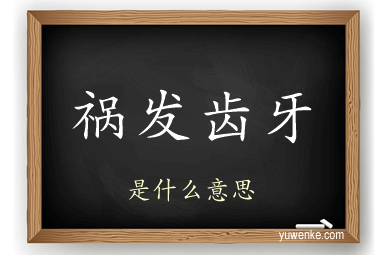 祸发齿牙