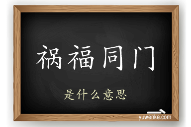 祸福同门