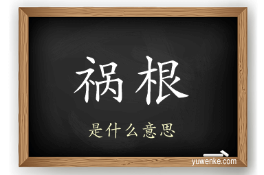 祸根
