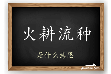 火耕流种