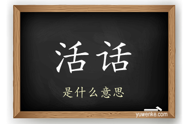 活话
