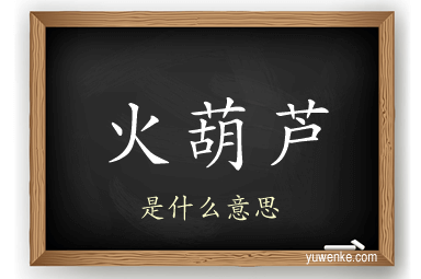 火葫芦