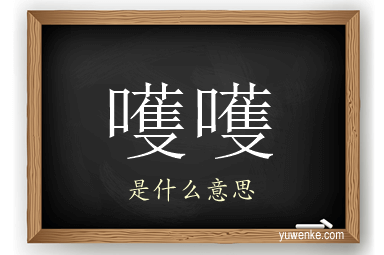 嚄嚄