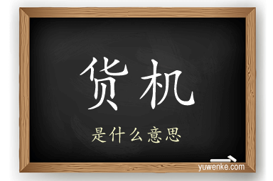 货机
