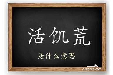 活饥荒