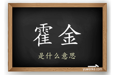 霍金
