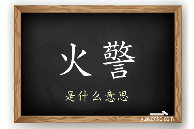 火警