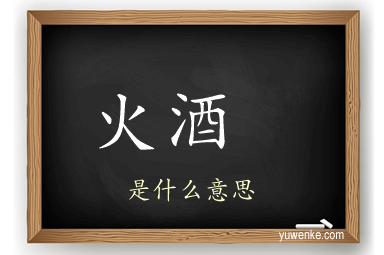 火酒 