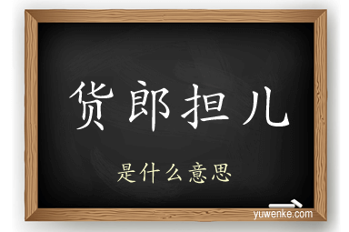 货郎担儿