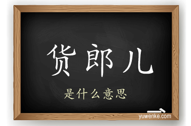 货郎儿