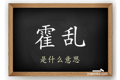 霍乱