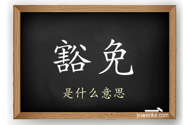 豁免