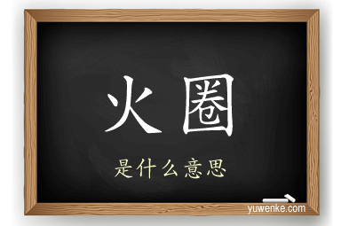 火圈