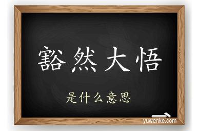 豁然大悟