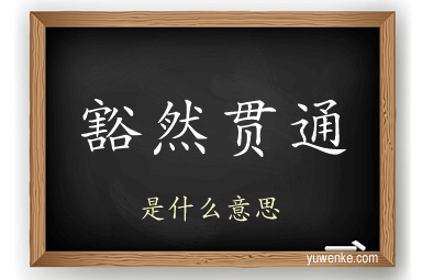 豁然贯通