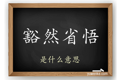 豁然省悟