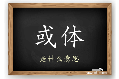 或体