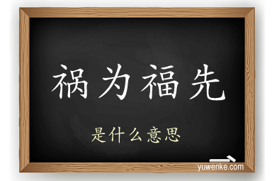 祸为福先