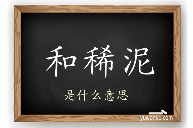 和稀泥
