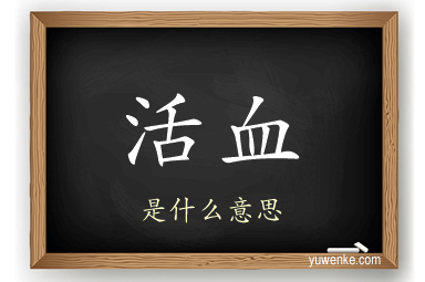 活血