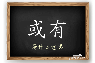 或有