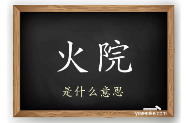 火院