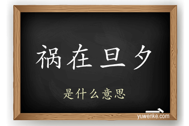 祸在旦夕