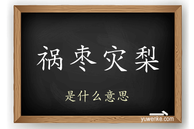 祸枣灾梨
