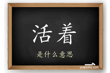 活着