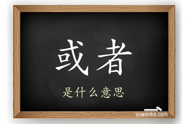 或者