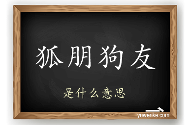 狐朋狗友