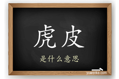 虎皮
