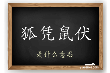 狐凭鼠伏