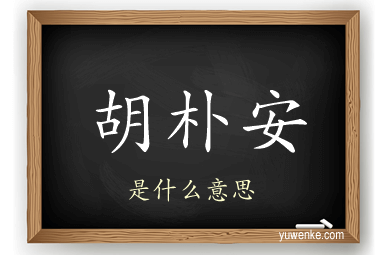 胡朴安