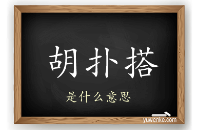 胡扑搭