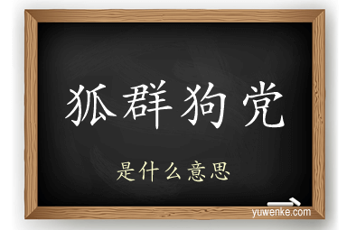 狐群狗党