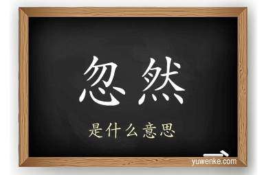 忽然