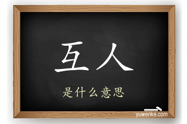 互人