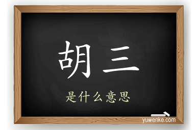 胡三
