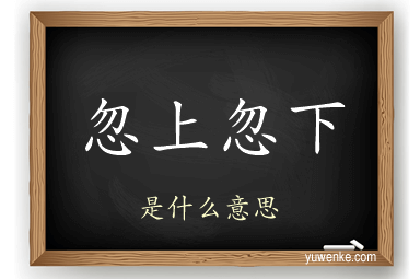 忽上忽下