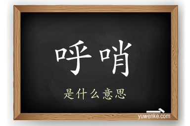 呼哨