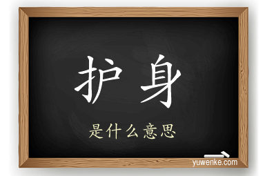 护身