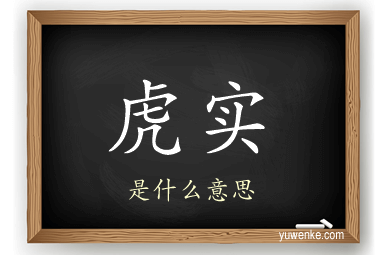 虎实