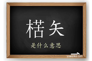 楛矢