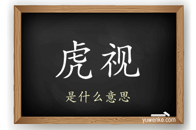 虎视