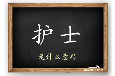 护士