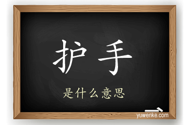 护手