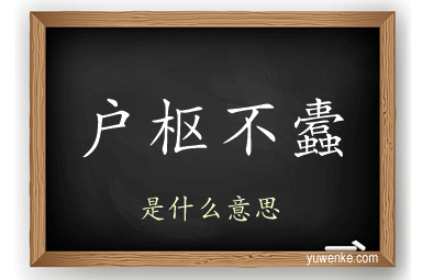 户枢不蠹