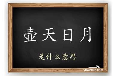 壶天日月